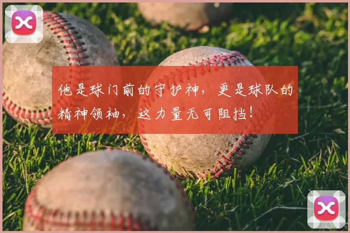 他是球门前的守护神,更是球队的精神领袖,这力量无可阻挡!