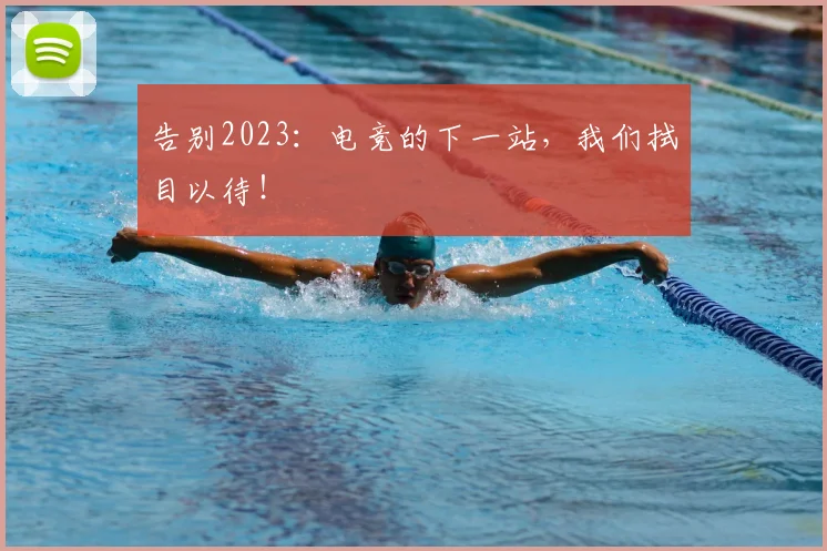 告别2023：电竞的下一站，我们拭目以待！