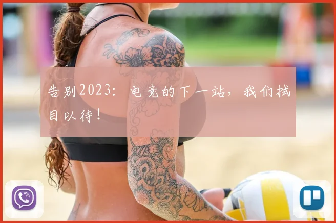 告别2023：电竞的下一站，我们拭目以待！