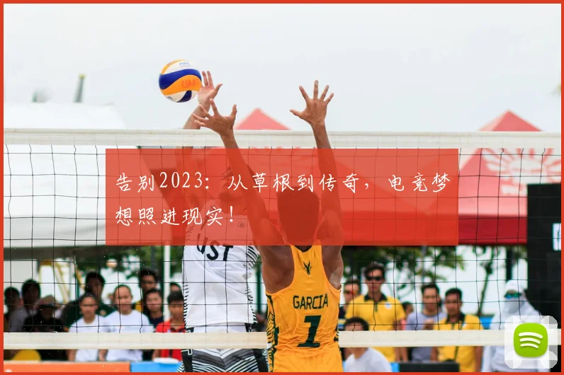 告别2023：从草根到传奇，电竞梦想照进现实！