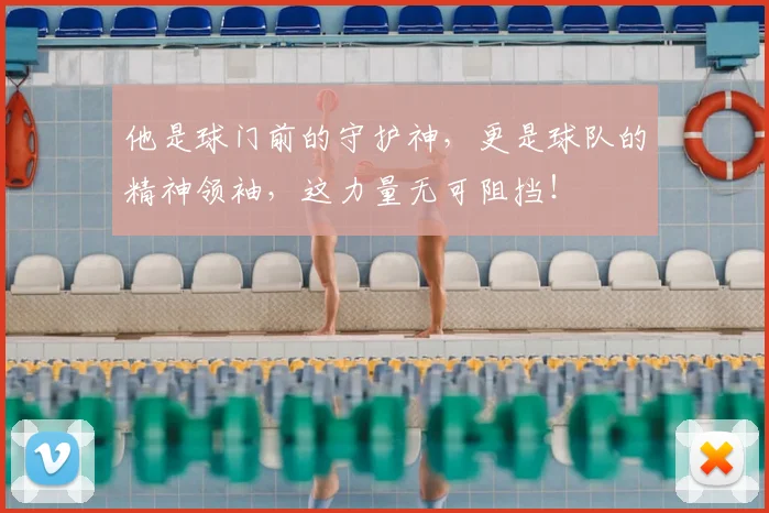 他是球门前的守护神,更是球队的精神领袖,这力量无可阻挡!