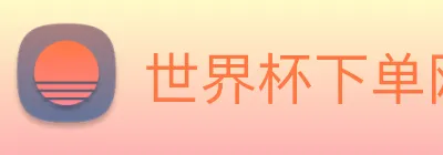 世界杯下单网站，世界杯(中国) Logo